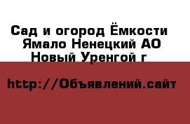 Сад и огород Ёмкости. Ямало-Ненецкий АО,Новый Уренгой г.